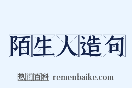陌生人造句是什么意思的图片